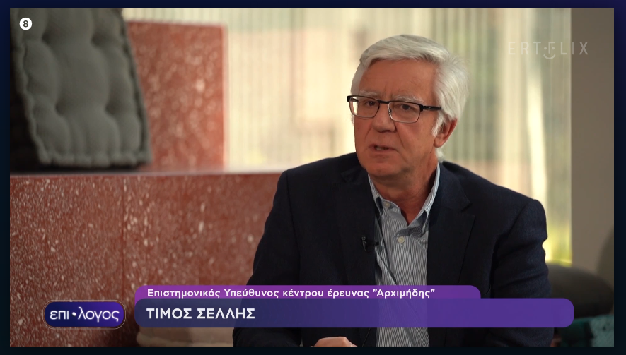 Timos Sellis interviewed by ERT on the challenges of AI